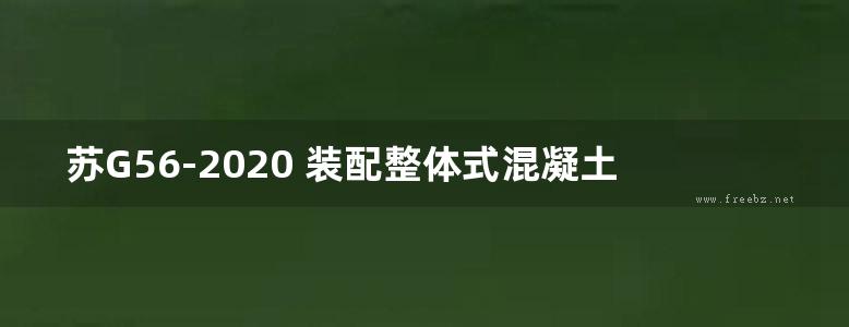 苏G56-2020 装配整体式混凝土结构构件连接构造